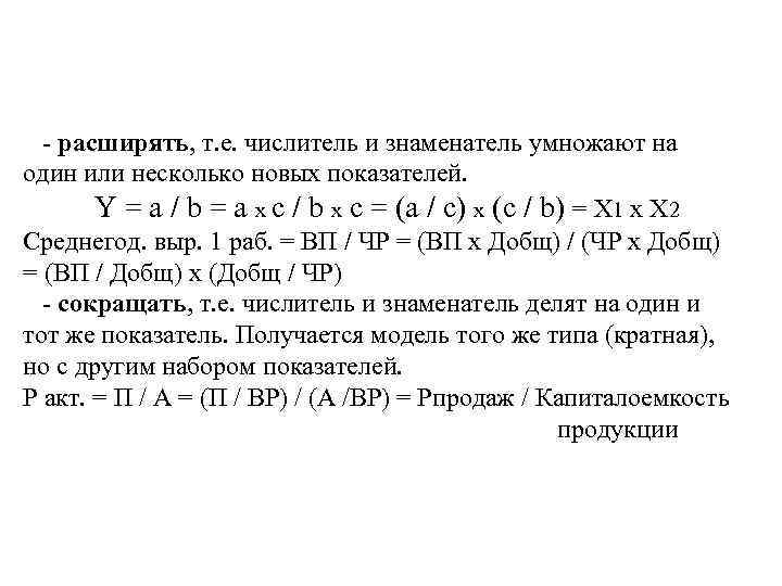 - расширять, т. е. числитель и знаменатель умножают на один или несколько новых показателей.