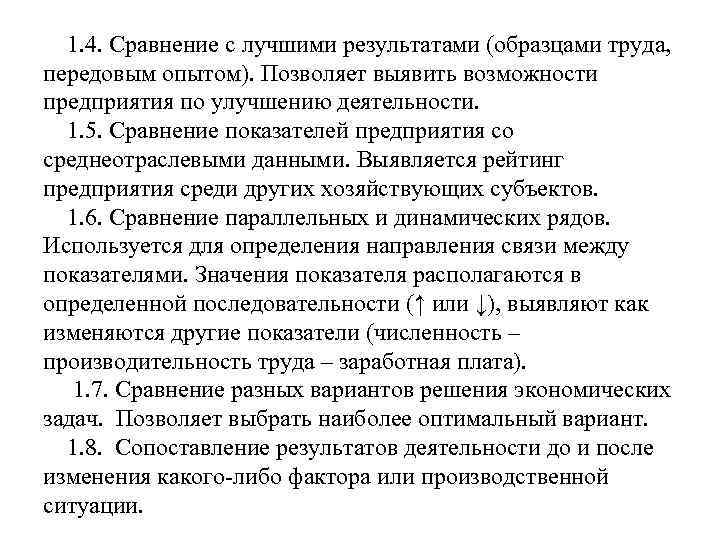 1. 4. Сравнение с лучшими результатами (образцами труда, передовым опытом). Позволяет выявить возможности предприятия