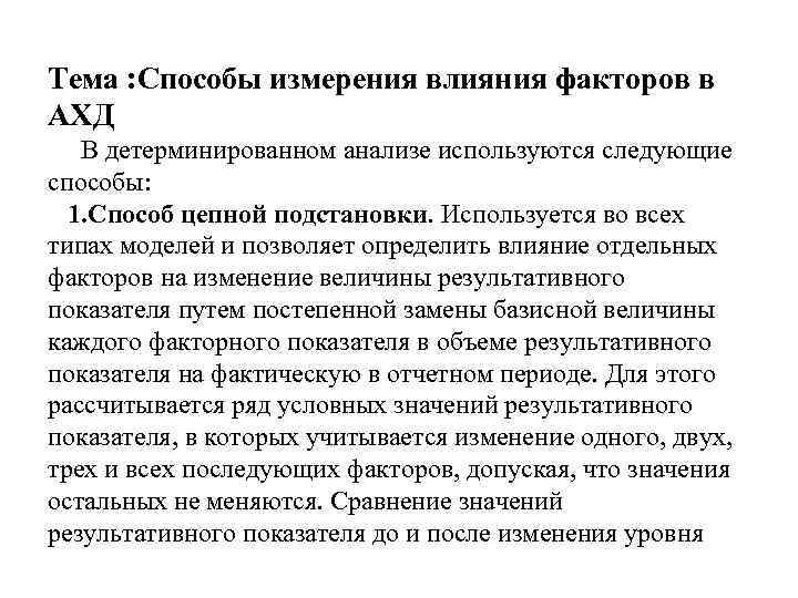 Тема : Способы измерения влияния факторов в АХД В детерминированном анализе используются следующие способы: