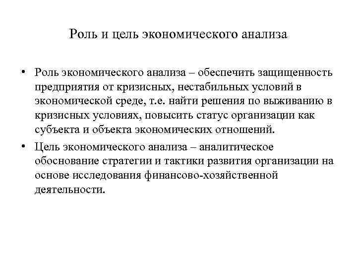 Роль и цель экономического анализа • Роль экономического анализа – обеспечить защищенность предприятия от