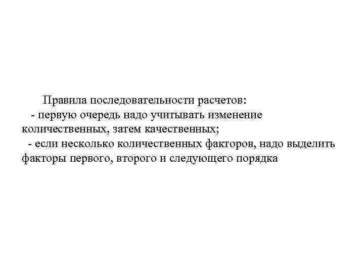 Правила последовательности расчетов: - первую очередь надо учитывать изменение количественных, затем качественных; - если