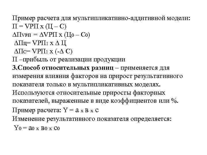 Пример расчета для мультипликативно-аддитивной модели: П = VРП x (Ц – С) ∆ПVРП =