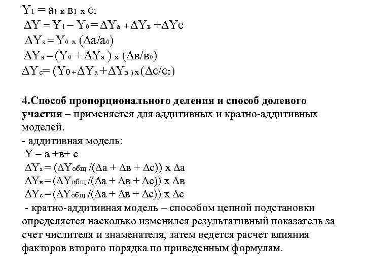 Y 1 = а 1 x в 1 x с 1 ∆Y = Y