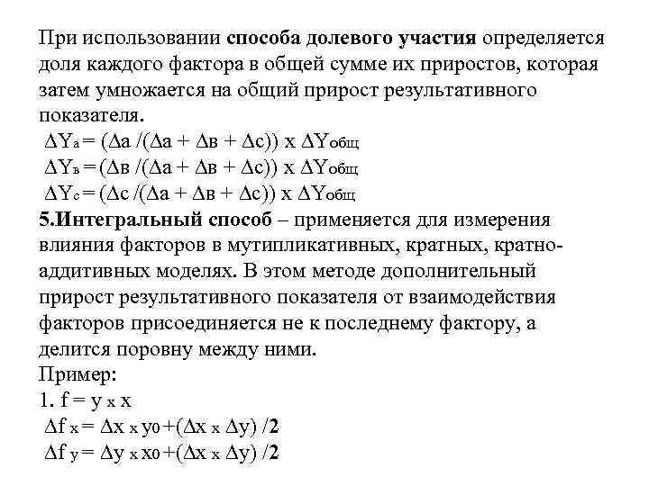 При использовании способа долевого участия определяется доля каждого фактора в общей сумме их приростов,