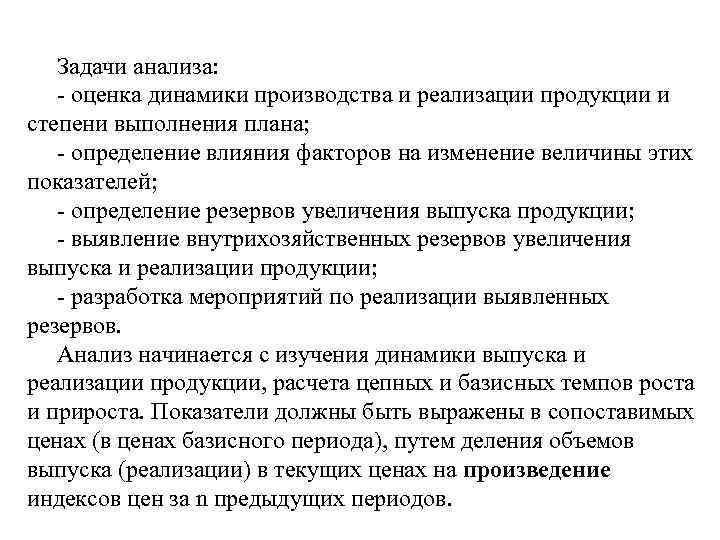 Задачи анализа: - оценка динамики производства и реализации продукции и степени выполнения плана; -