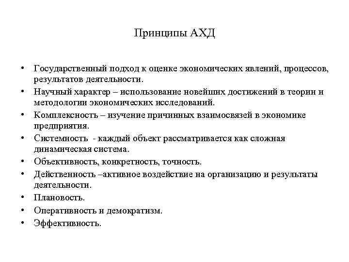 Принципы АХД • Государственный подход к оценке экономических явлений, процессов, результатов деятельности. • Научный