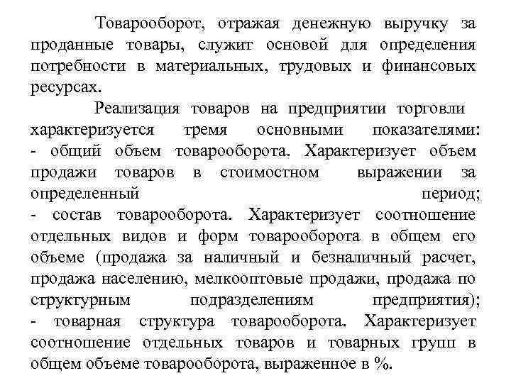 Товарооборот, отражая денежную выручку за проданные товары, служит основой для определения потребности в материальных,