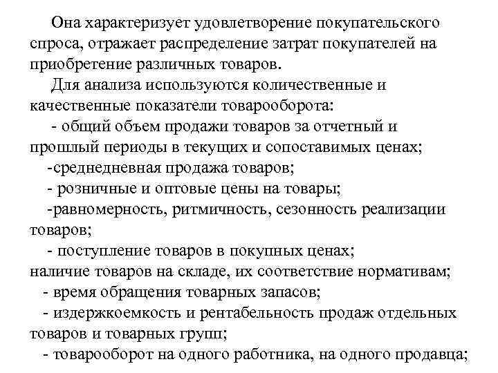 Она характеризует удовлетворение покупательского спроса, отражает распределение затрат покупателей на приобретение различных товаров. Для