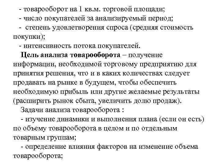 - товарооборот на 1 кв. м. торговой площади; - число покупателей за анализируемый период;