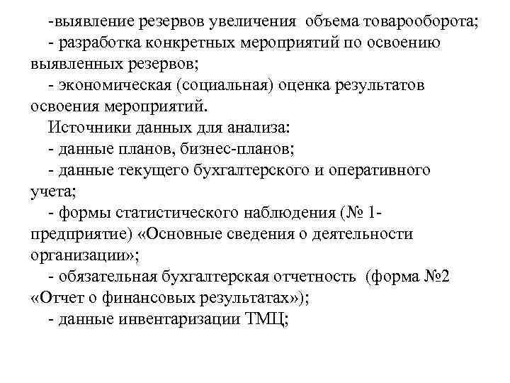 -выявление резервов увеличения объема товарооборота; - разработка конкретных мероприятий по освоению выявленных резервов; -