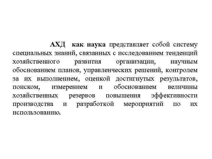 АХД как наука представляет собой систему специальных знаний, связанных с исследованием тенденций хозяйственного развития