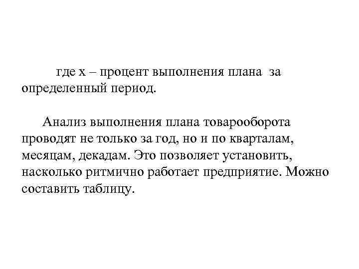 где х – процент выполнения плана за определенный период. Анализ выполнения плана товарооборота проводят