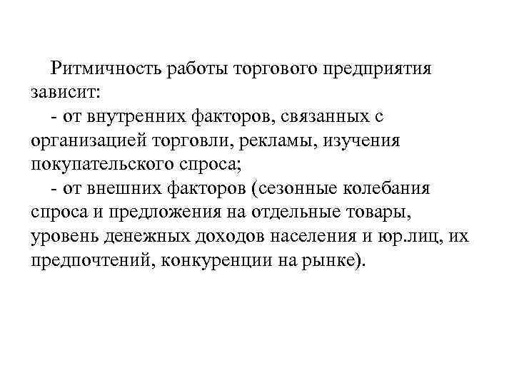 Ритмичность работы торгового предприятия зависит: - от внутренних факторов, связанных с организацией торговли, рекламы,