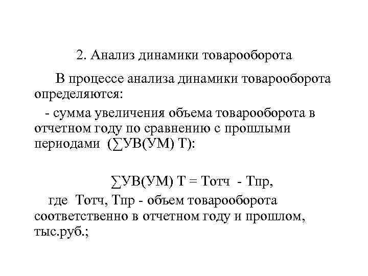 Анализ динамики товарооборота в современных условиях презентация