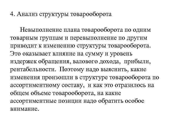 4. Анализ структуры товарооборота Невыполнение плана товарооборота по одним товарным группам и перевыполнение по