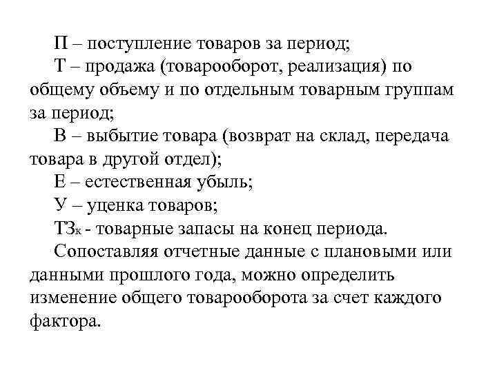 П – поступление товаров за период; Т – продажа (товарооборот, реализация) по общему объему