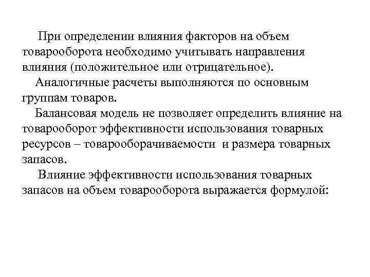 При определении влияния факторов на объем товарооборота необходимо учитывать направления влияния (положительное или отрицательное).