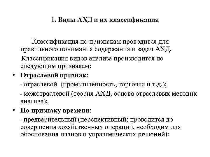 1. Виды АХД и их классификация Классификация по признакам проводится для правильного понимания содержания