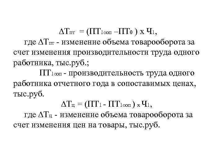 ∆Тпт = (ПТ 1 соп –ПТ 0 ) х Ч 1, где ∆Тпт -