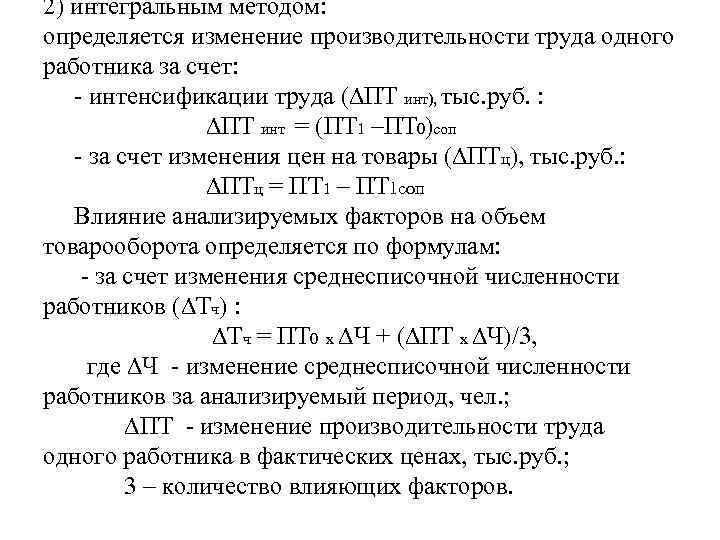 2) интегральным методом: определяется изменение производительности труда одного работника за счет: - интенсификации труда