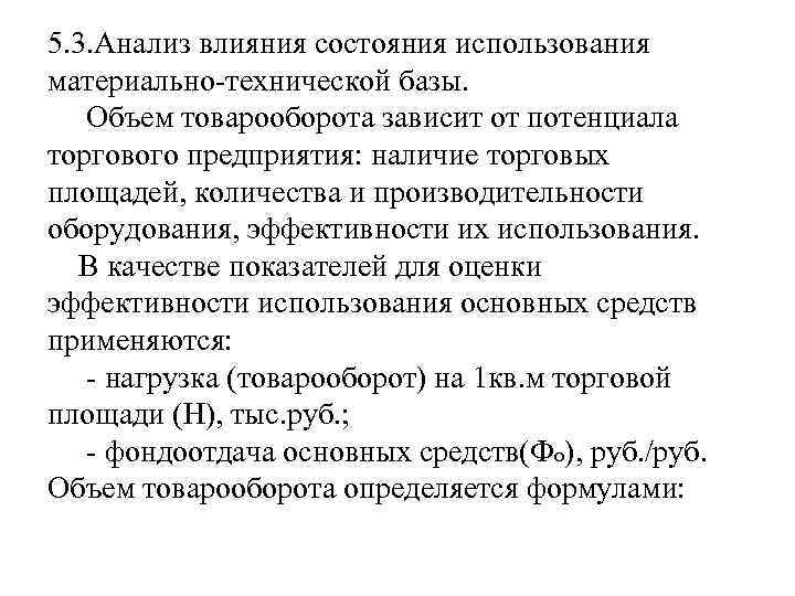 5. 3. Анализ влияния состояния использования материально-технической базы. Объем товарооборота зависит от потенциала торгового