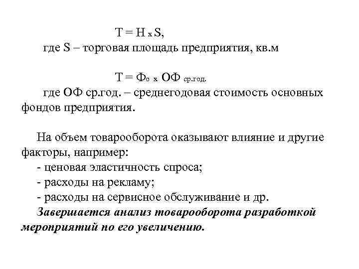 Т = Н х S, где S – торговая площадь предприятия, кв. м Т