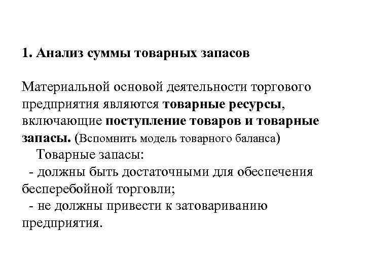 1. Анализ суммы товарных запасов Материальной основой деятельности торгового предприятия являются товарные ресурсы, включающие