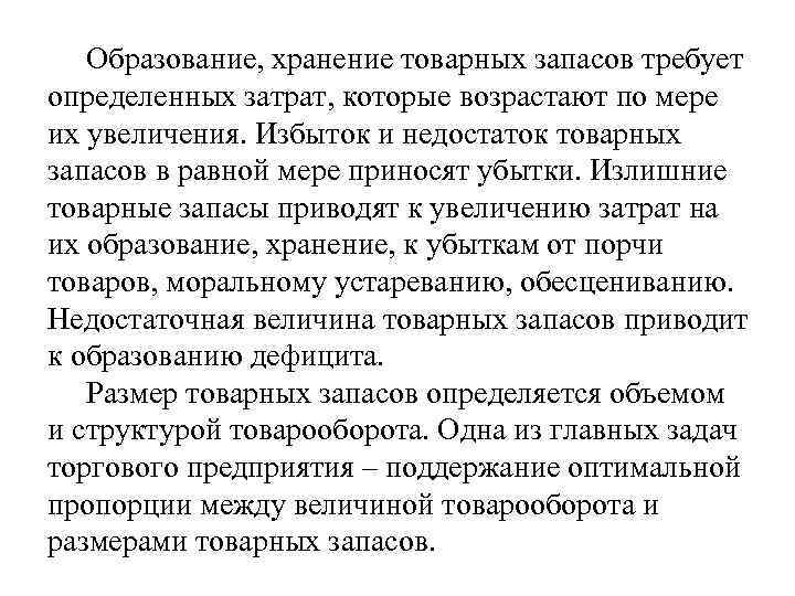 Образование, хранение товарных запасов требует определенных затрат, которые возрастают по мере их увеличения. Избыток