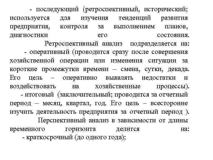 - последующий (ретроспективный, исторический; используется для изучения тенденций развития предприятия, контроля за выполнением планов,