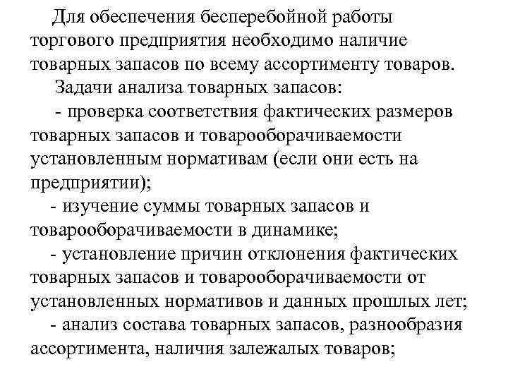 Для обеспечения бесперебойной работы торгового предприятия необходимо наличие товарных запасов по всему ассортименту товаров.