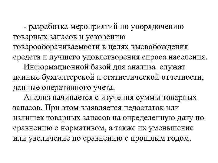 - разработка мероприятий по упорядочению товарных запасов и ускорению товарооборачиваемости в целях высвобождения средств