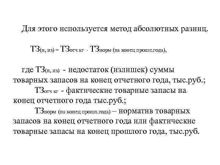 Для этого используется метод абсолютных разниц. ТЗ(н, из) = ТЗотч кг - ТЗнорм (на