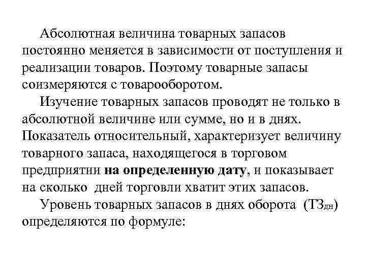 Абсолютная величина товарных запасов постоянно меняется в зависимости от поступления и реализации товаров. Поэтому