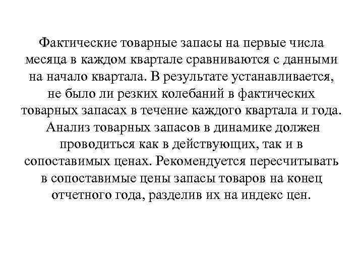 Фактические товарные запасы на первые числа месяца в каждом квартале сравниваются с данными на