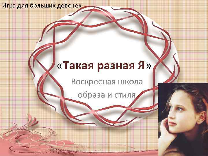 Игра для больших девочек «Такая разная Я» Воскресная школа образа и стиля 