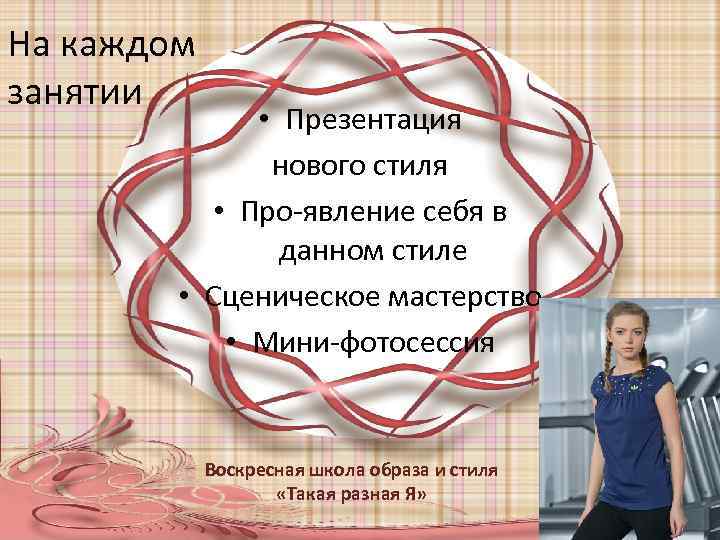 На каждом занятии • Презентация нового стиля • Про-явление себя в данном стиле •