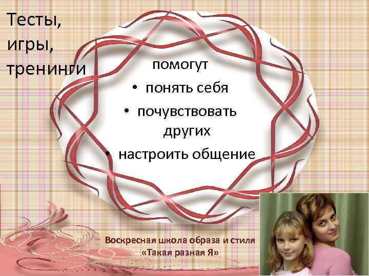 Тесты, игры, тренинги помогут • понять себя • почувствовать других • настроить общение Воскресная