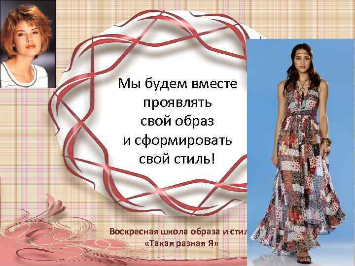 Мы будем вместе проявлять свой образ и сформировать свой стиль! Воскресная школа образа и