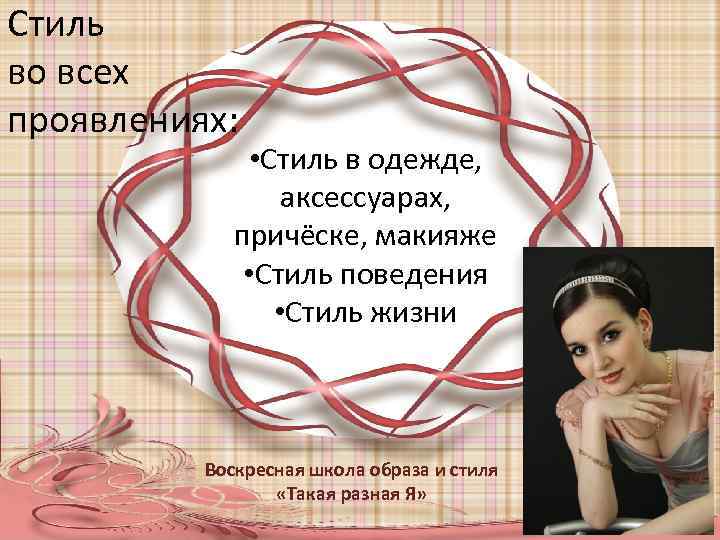Стиль во всех проявлениях: • Стиль в одежде, аксессуарах, причёске, макияже • Стиль поведения