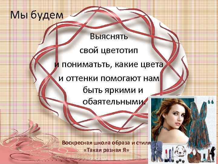 Мы будем Выяснять свой цветотип и пониматьть, какие цвета и оттенки помогают нам быть