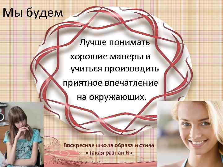 Мы будем Лучше понимать хорошие манеры и учиться производить приятное впечатление на окружающих. Воскресная