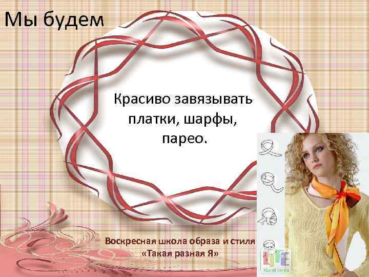 Мы будем Красиво завязывать платки, шарфы, парео. Воскресная школа образа и стиля «Такая разная