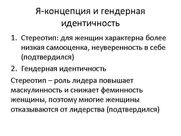 Я-концепция и гендерная идентичность 1. Стереотип: для женщин характерна более низкая самооценка, неуверенность в