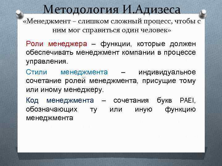 Методология И. Адизеса «Менеджмент – слишком сложный процесс, чтобы с ним мог справиться один