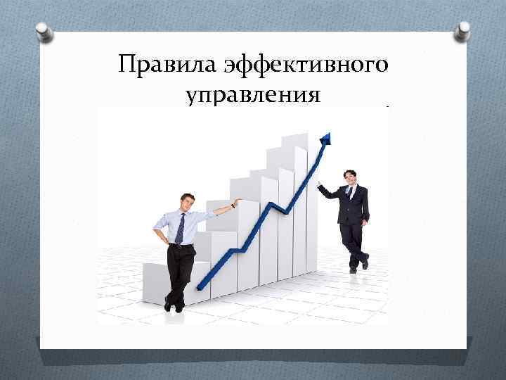 Правила эффективного управления 