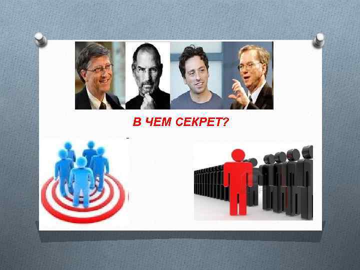 В ЧЕМ СЕКРЕТ? 