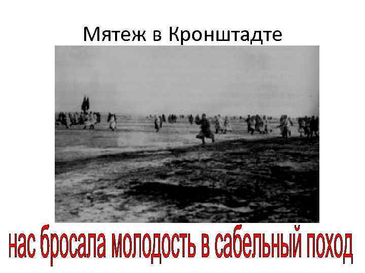 Мятеж в Кронштадте 