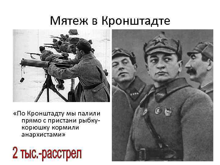Мятеж в Кронштадте «По Кронштадту мы палили прямо с пристани рыбку- корюшку кормили анархистами»