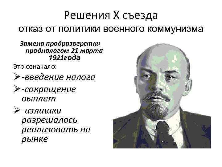 Решение о замене продразверстки продналогом было принято. НЭП замена продразверстки продналогом. Решение о замене продразвёрстки продналогом означало отказ от. Продналогом. Причины замены продразверстки продналогом.