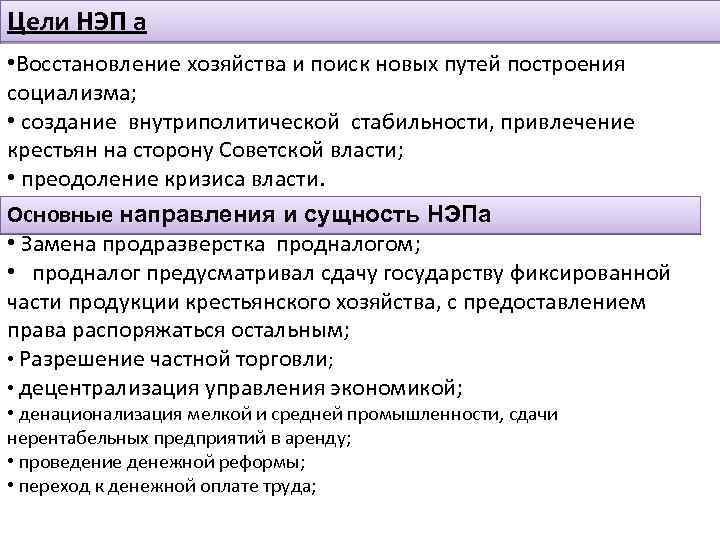 Цели НЭП а • Восстановление хозяйства и поиск новых путей построения социализма; • создание